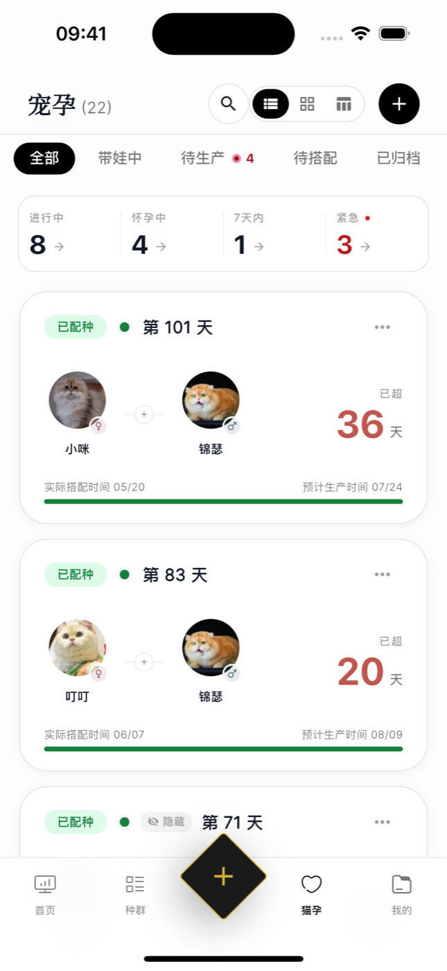 宠舍管家宠孕列表截图:进行中/怀孕中/7天内/紧急统计条,配对卡片显示第几天与预产期进度