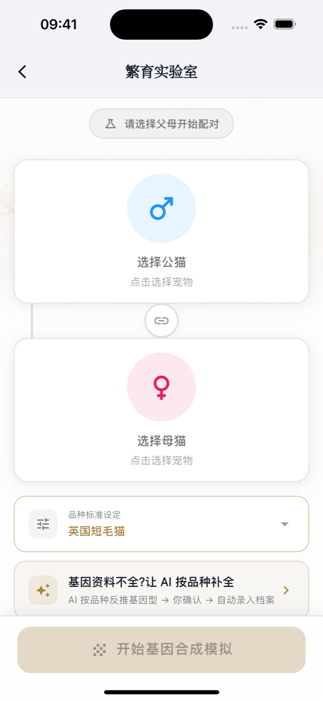 宠舍管家繁育实验室截图:选择公猫与母猫配对,可设定品种标准,支持 AI 按品种补全基因资料后开始基因合成模拟