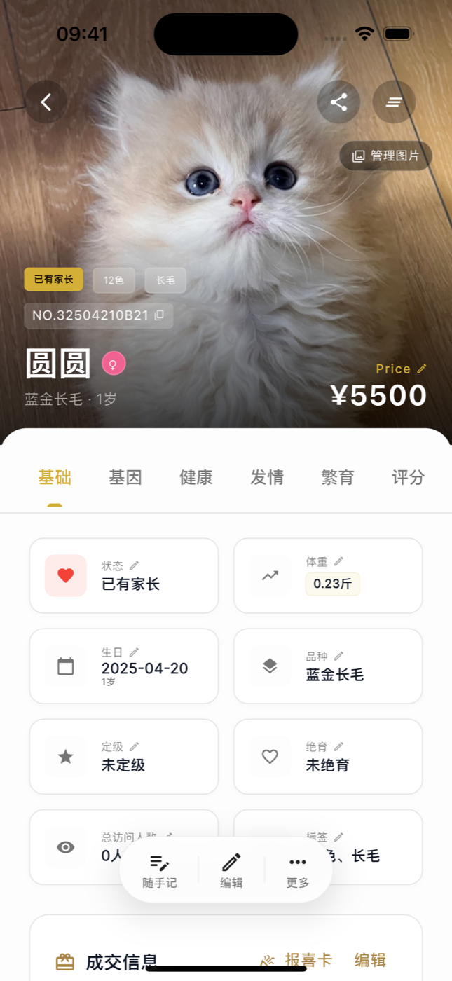 宠舍管家猫咪档案详情页截图:大图、编号、价格,基础/基因/健康/发情/繁育/评分六个标签页与信息卡片