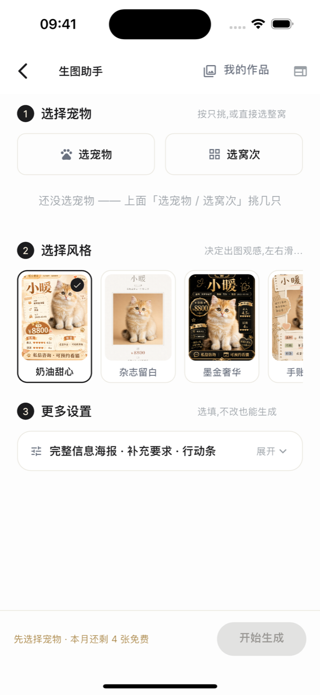 生图助手页面截图:第一步选宠物或选窝次,第二步左右滑选风格,底部显示本月剩余免费张数与开始生成按钮