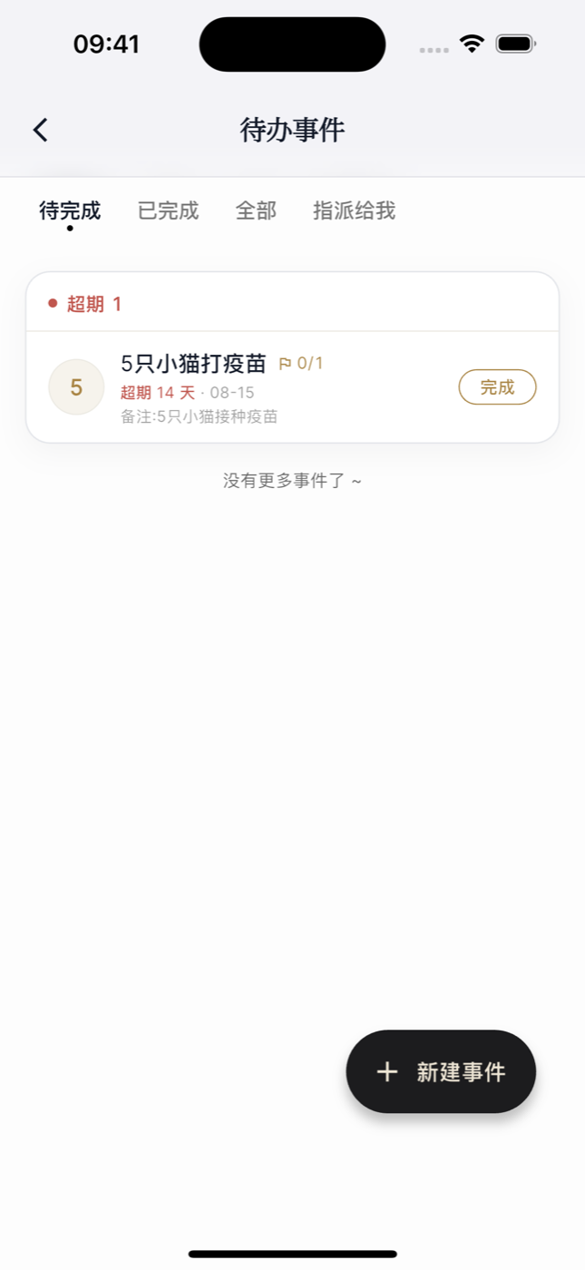 宠舍管家待办事件页截图:待完成/已完成/全部/指派给我标签,超期任务红色标出