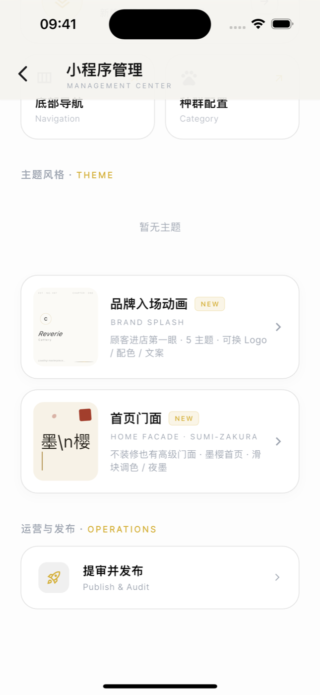 小程序管理页店铺装修板块截图:自定义页面、底部导航、种群配置、品牌入场动画与首页门面