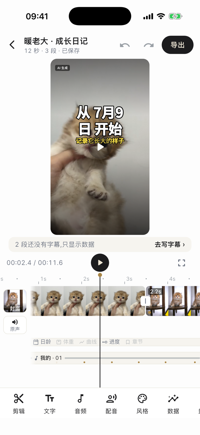 宠舍管家 App 3.2.0 成长视频剪辑页截图:上方画面预览带字幕,下方时间线和剪辑、文字、音频、配音、风格工具栏
