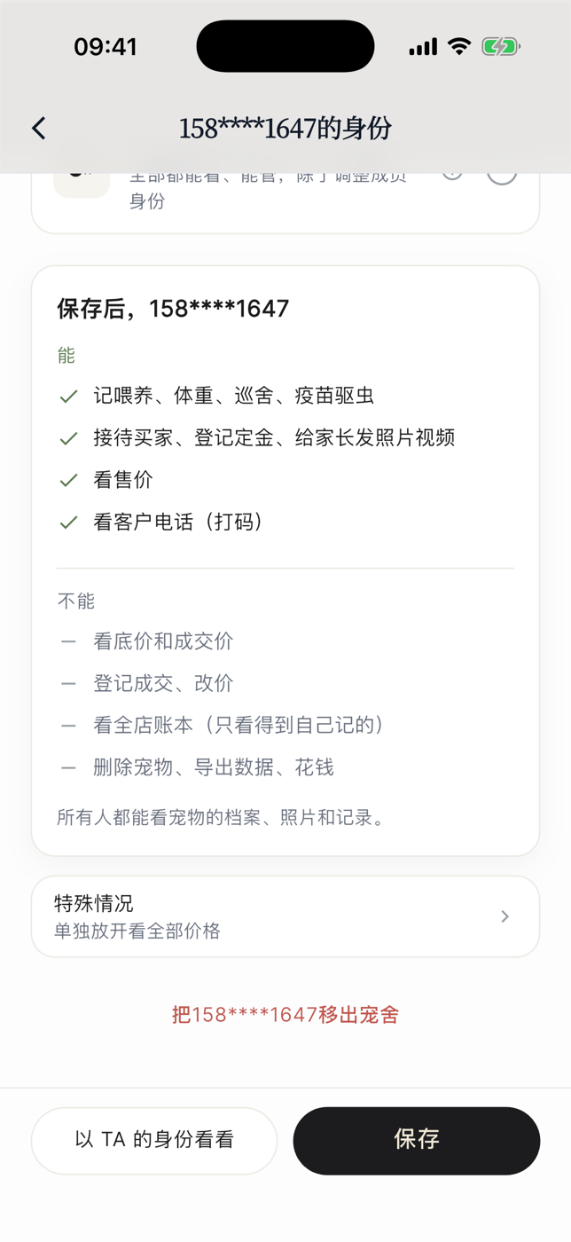宠舍管家 App 3.2.0 成员身份页截图:列出保存后该成员能做和不能做的事