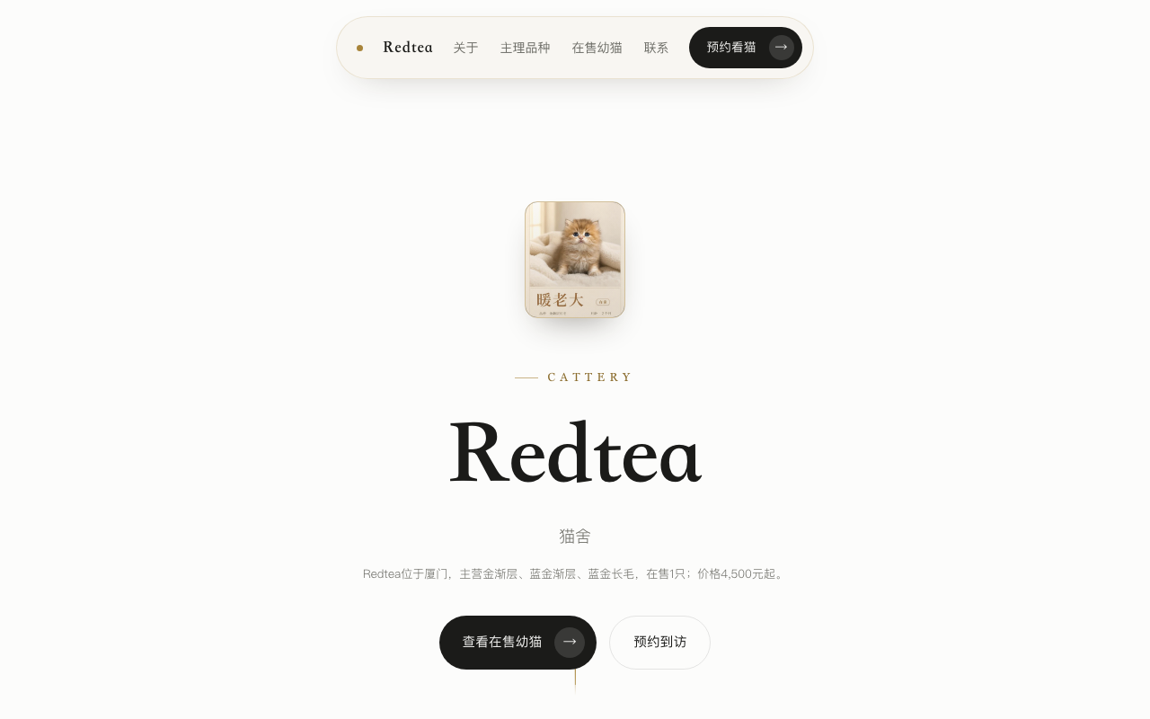 一家宠舍的专属网址页面截图:顶部导航含关于、主理品种、在售幼猫、联系与预约看猫,主视觉是宠舍标识与一句话介绍