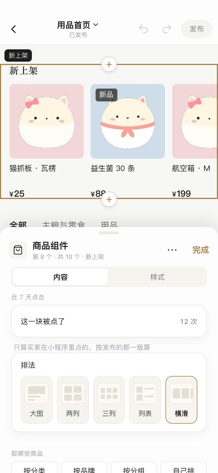 商品橱窗设置截图:大图、两列、三列、列表、横滑五种排法,近 7 天点击次数