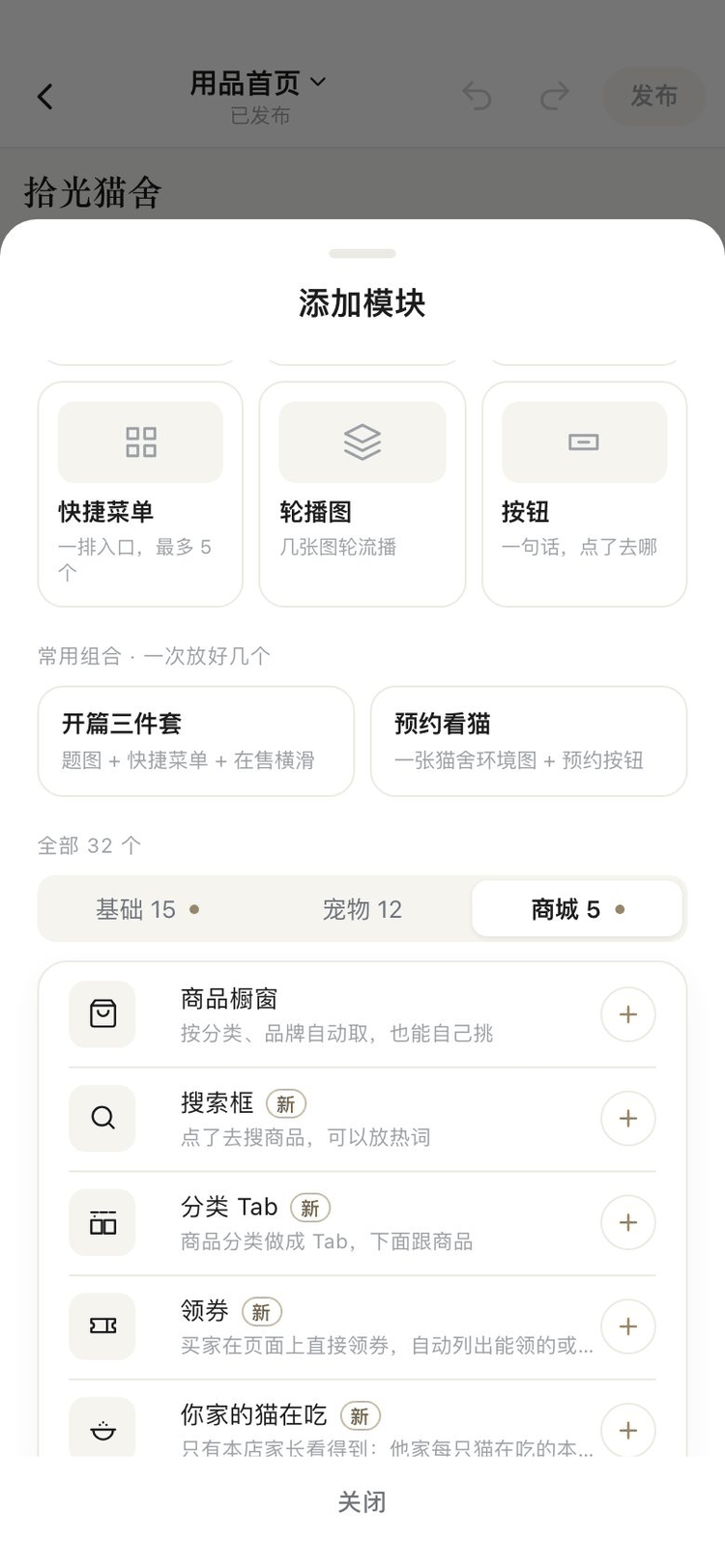 App 手机装修器添加模块截图:全部 32 个,商城组五个组件