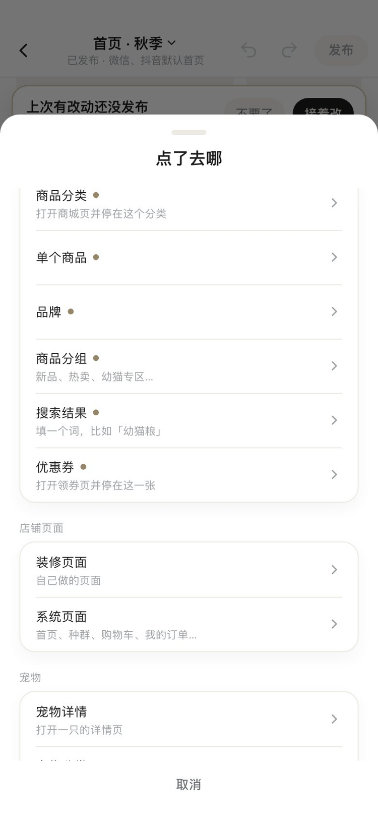 点了去哪选择面板截图:商品分类、单个商品、品牌、商品分组、搜索结果、优惠券,店铺页面,宠物