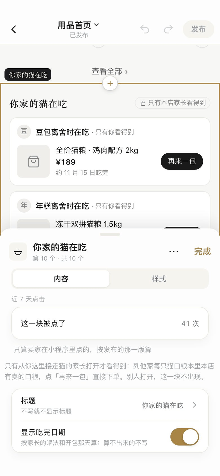 装修器截图:你家的猫在吃,只有本店家长看得到,示例卡片带再来一包和吃完日期
