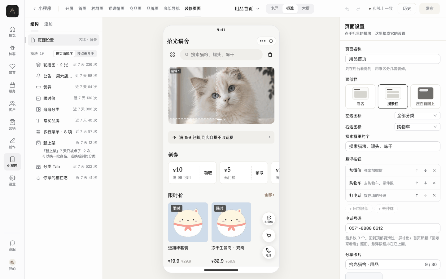网页后台装修器截图:左侧页面结构带点击次数,右侧页面设置里的顶部栏、悬浮按钮、分享卡片