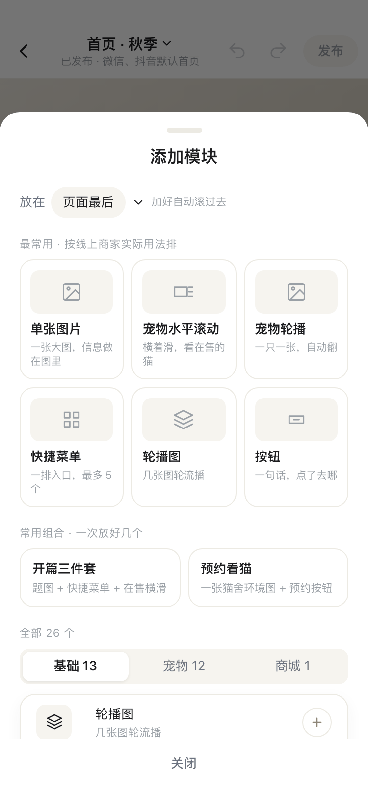App 装修器添加模块面板截图:放在哪里、最常用模块、常用组合、全部 26 个模块分组