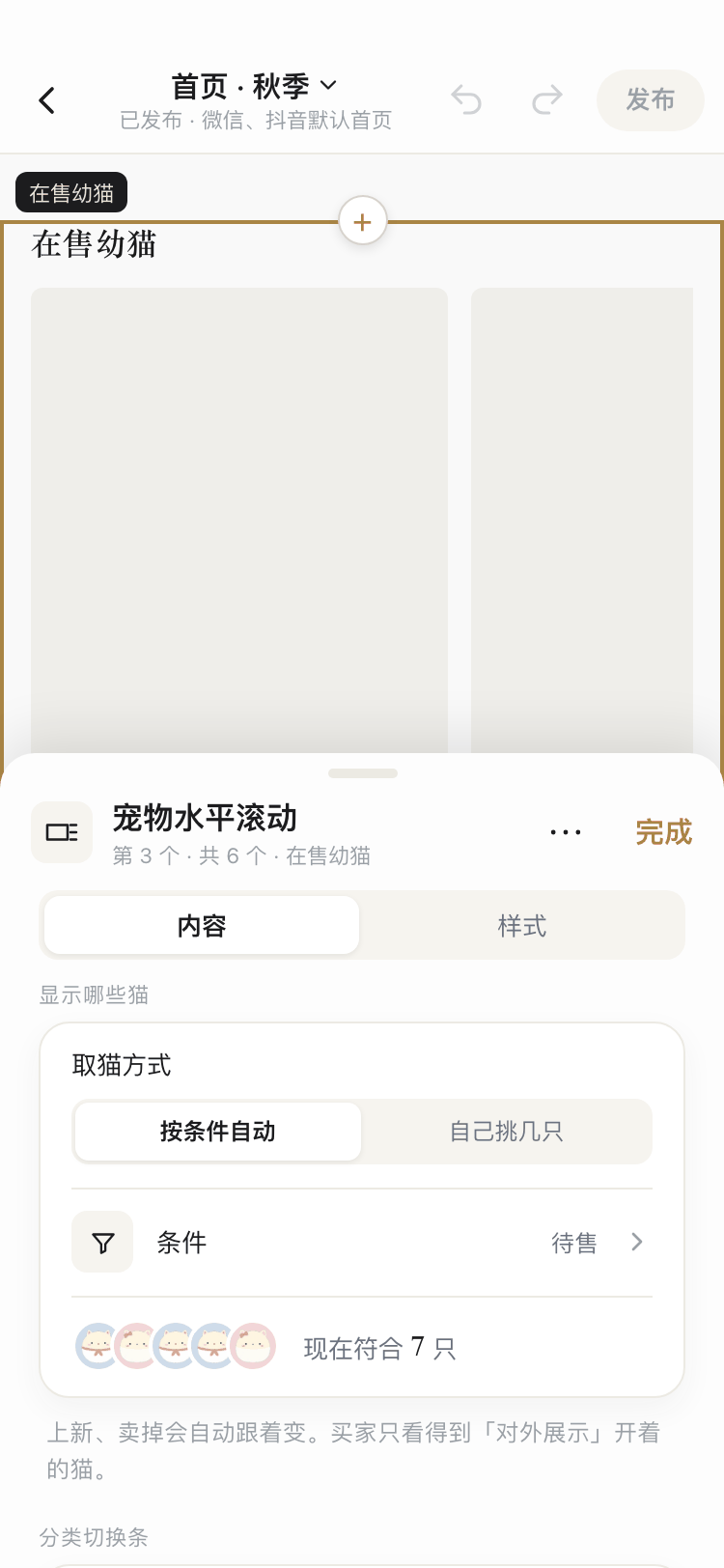 模块设置面板截图:宠物水平滚动的内容页签,取猫方式按条件自动、条件待售、现在符合 7 只