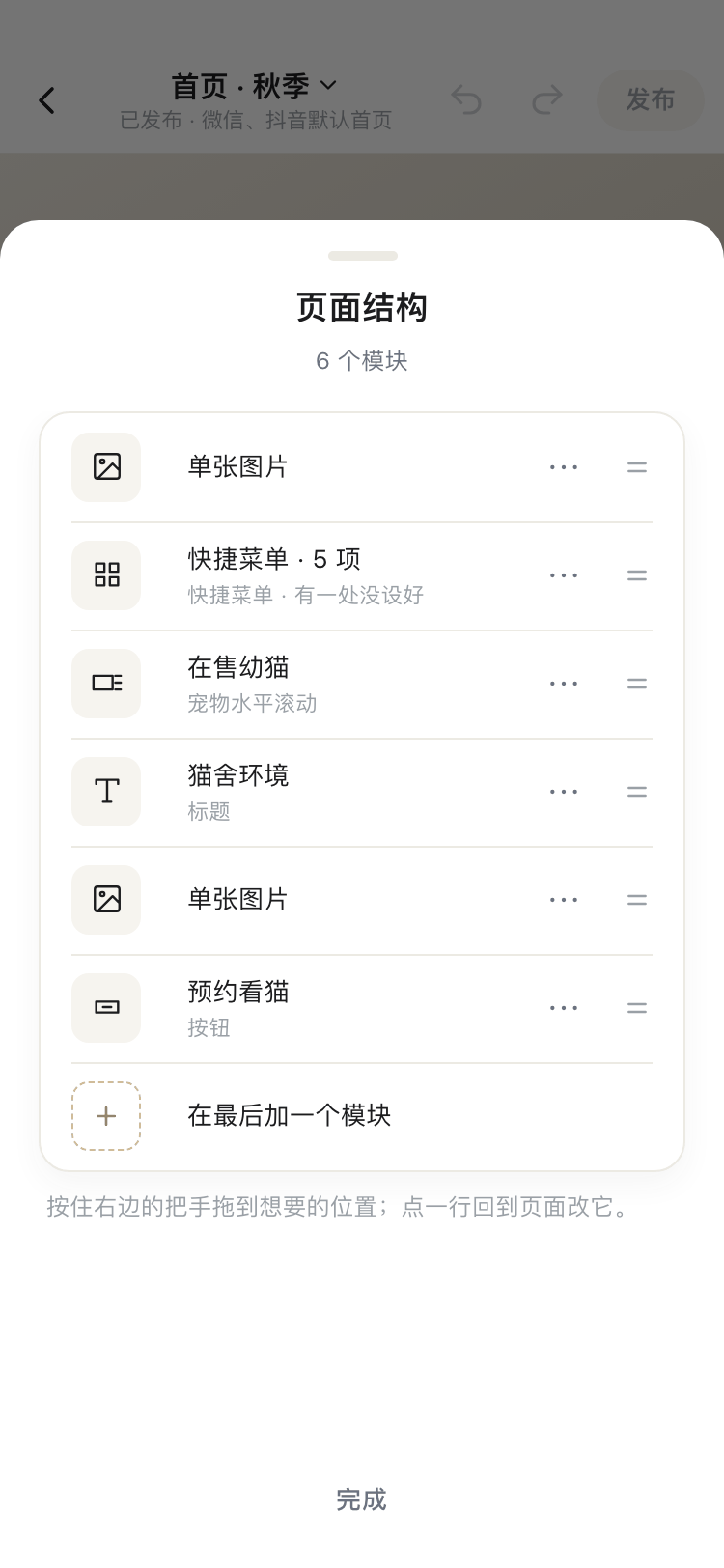 页面结构面板截图:6 个模块的列表,右侧把手可拖动排序