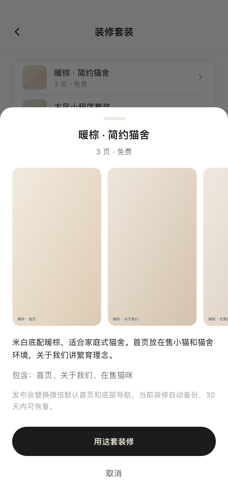 装修套装详情弹层截图:预览图、介绍、包含哪几页、发布会替换什么,以及用这套装修按钮