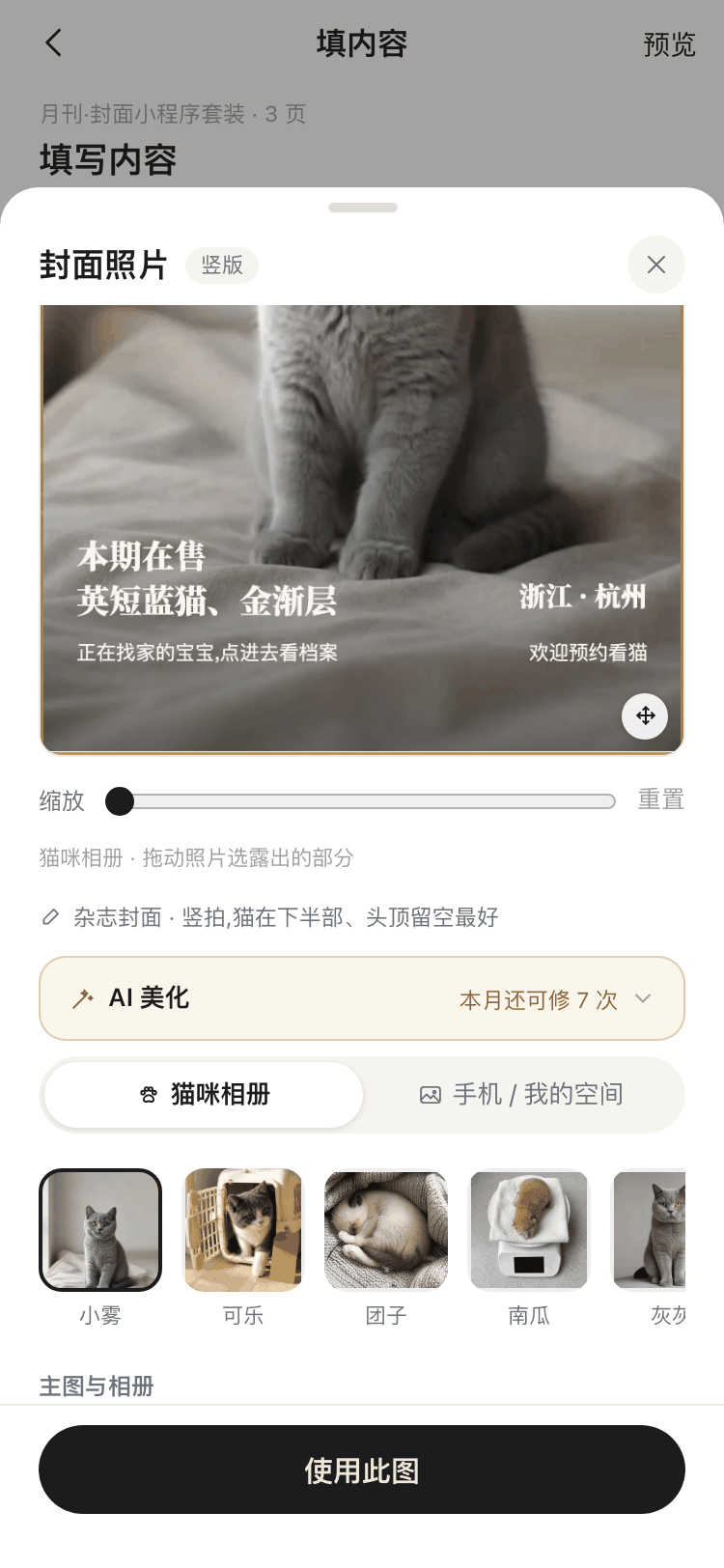 换照片弹层截图:海报上拖动照片调整露出的部分,缩放条,猫咪相册与手机我的空间两个来源