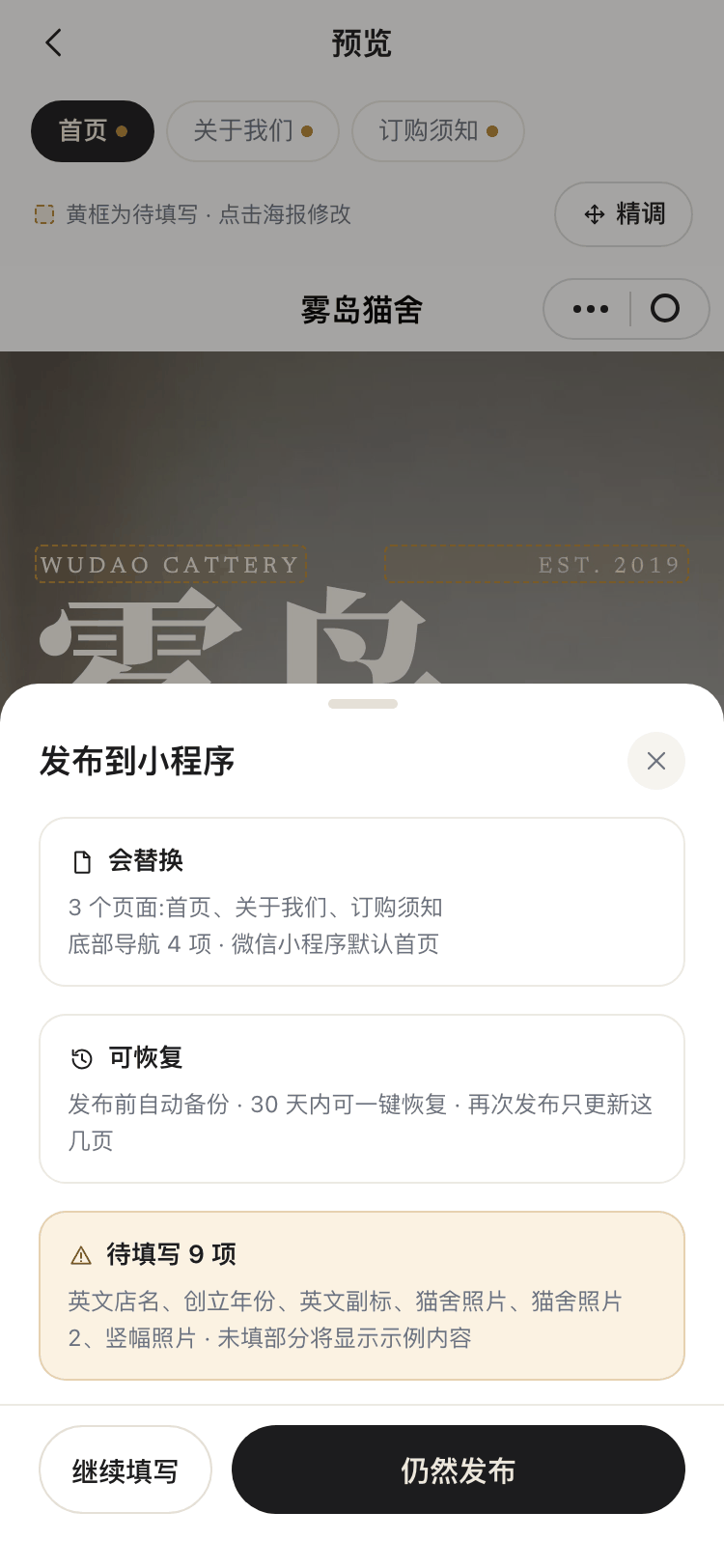 发布到小程序弹层截图:会替换的页面与底部导航、可恢复说明、待填写提示、继续填写与仍然发布按钮