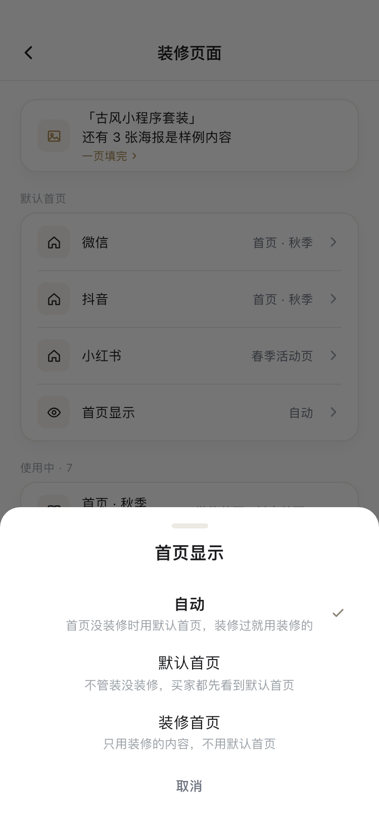 首页显示选择面板截图:自动、默认首页、装修首页三项及各自说明