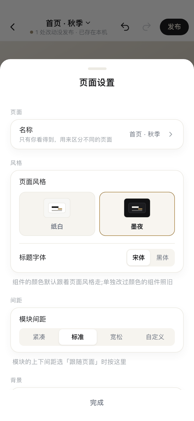 页面设置截图:页面风格纸白与墨夜两张卡片,选中墨夜,下方标题字体宋体与黑体