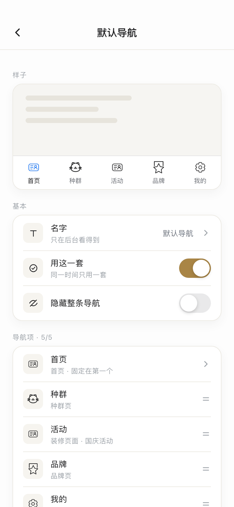 编辑一套底部导航截图:样子预览、名字、用这一套开关、隐藏整条导航、导航项 5/5