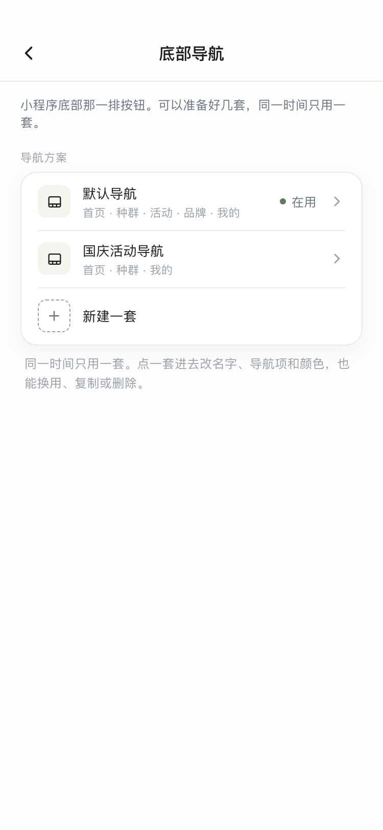 底部导航列表截图:默认导航在用,国庆活动导航,新建一套