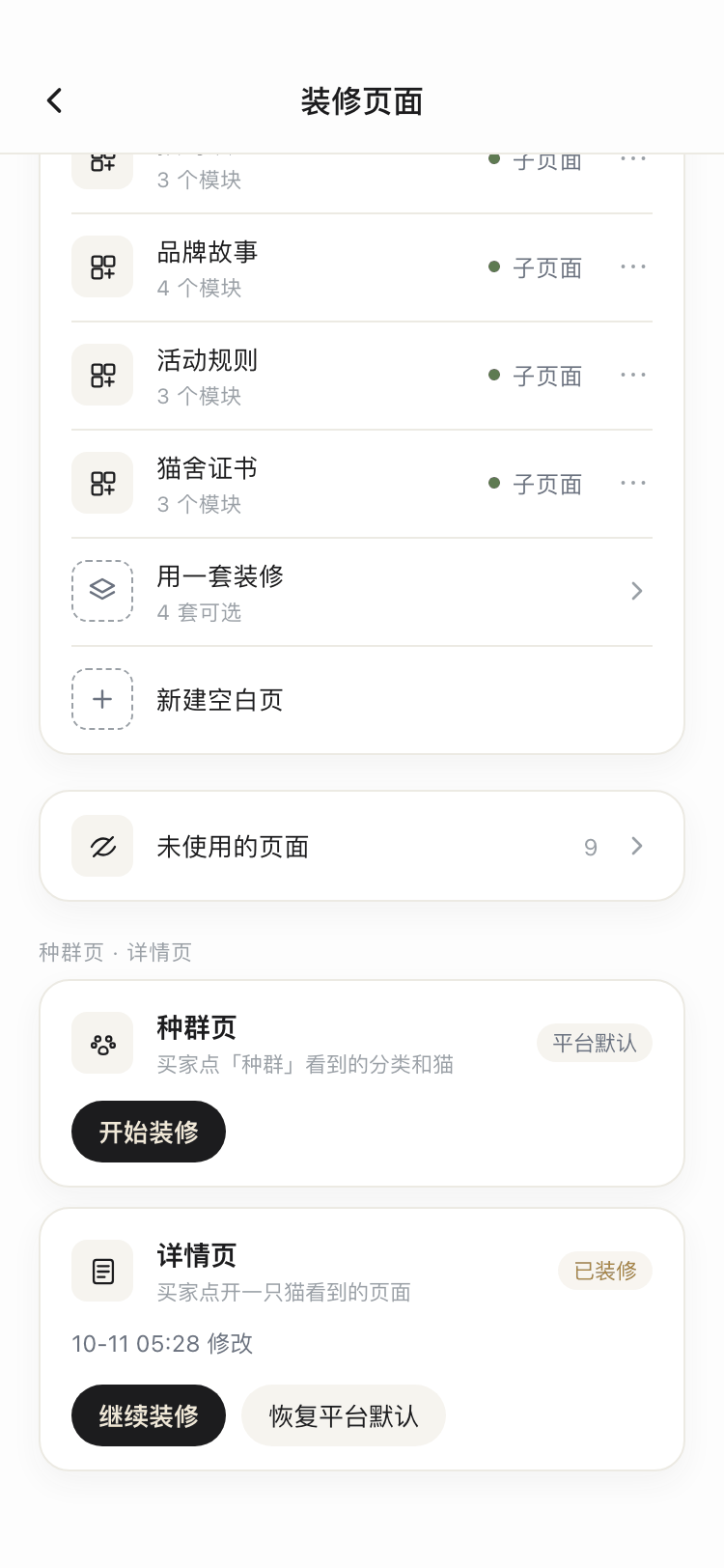 装修页面列表底部截图:种群页平台默认开始装修,详情页已装修,继续装修与恢复平台默认
