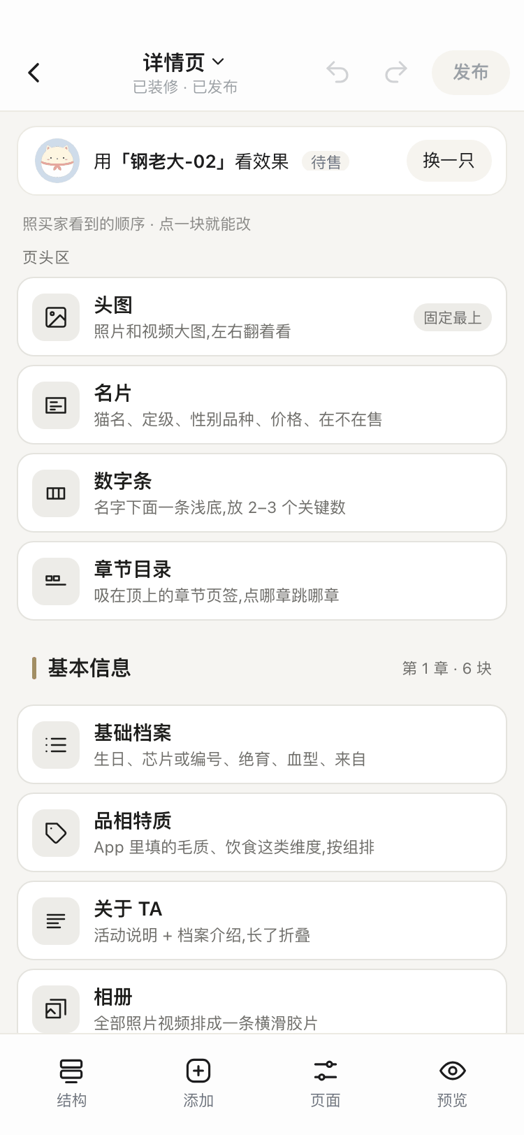 详情页装修编辑器截图:用某只猫看效果,页头区头图固定最上、名片、数字条、章节目录,基本信息章