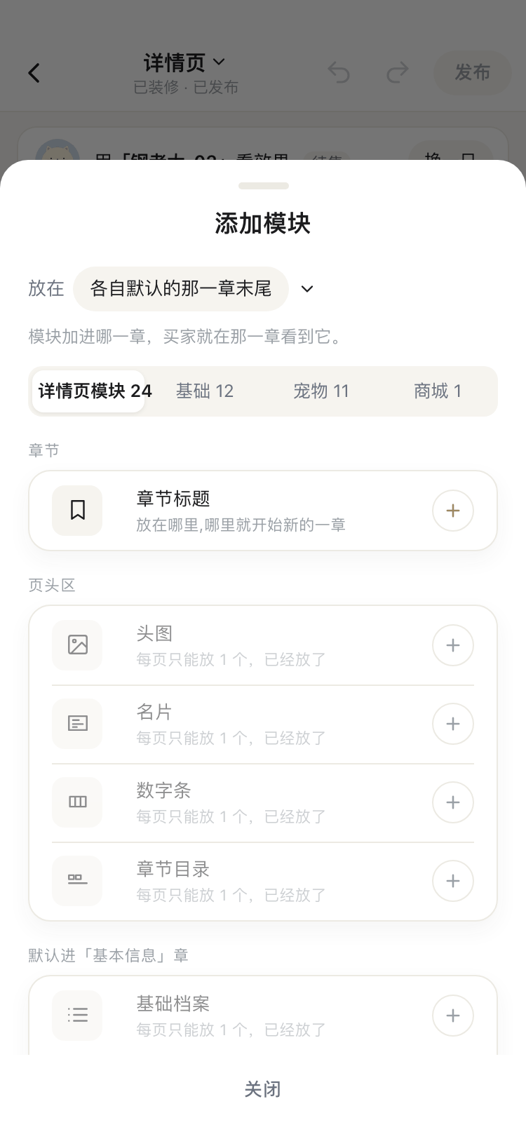 详情页添加模块截图:放在各自默认的那一章末尾,详情页模块 24、基础 12、宠物 11、商城 1