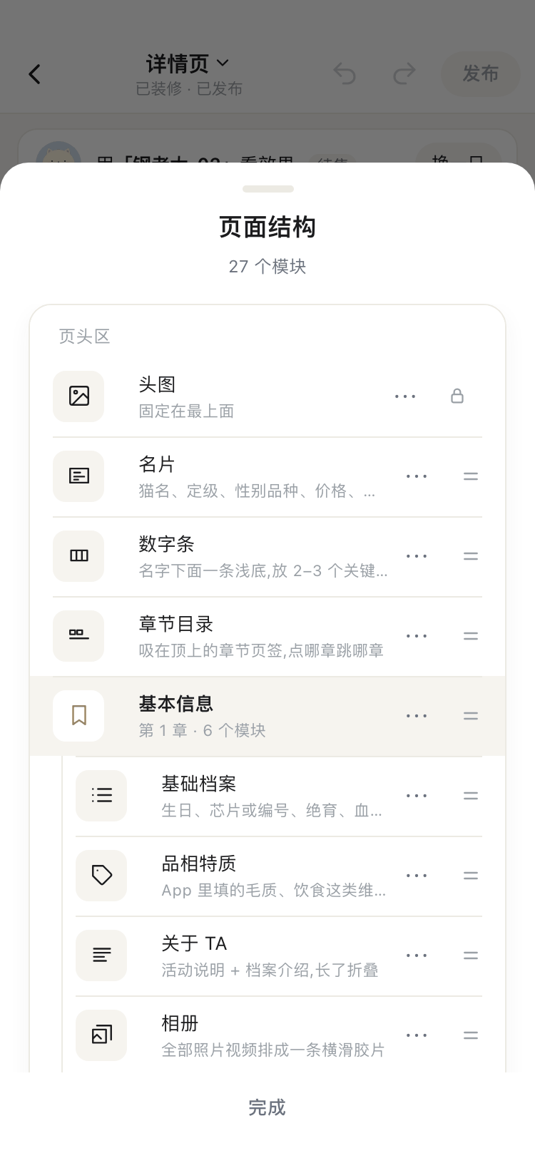 详情页页面结构截图:页头区、基本信息第 1 章 6 个模块,模块缩进在章下面,头图带锁