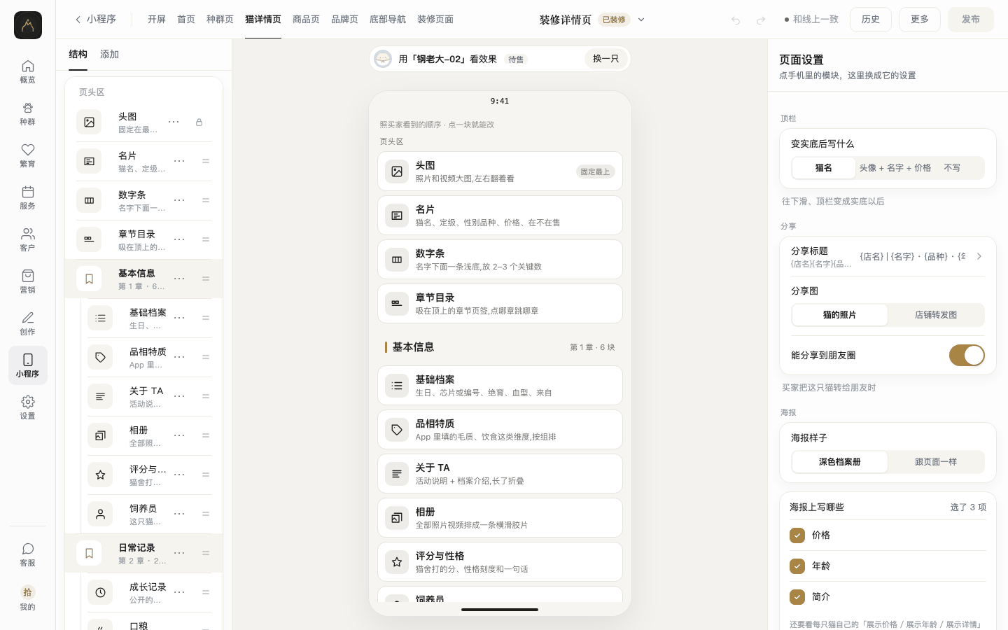 网页后台装修详情页截图:左侧按章的结构列表,中间画布,右侧页面设置顶栏、分享、海报