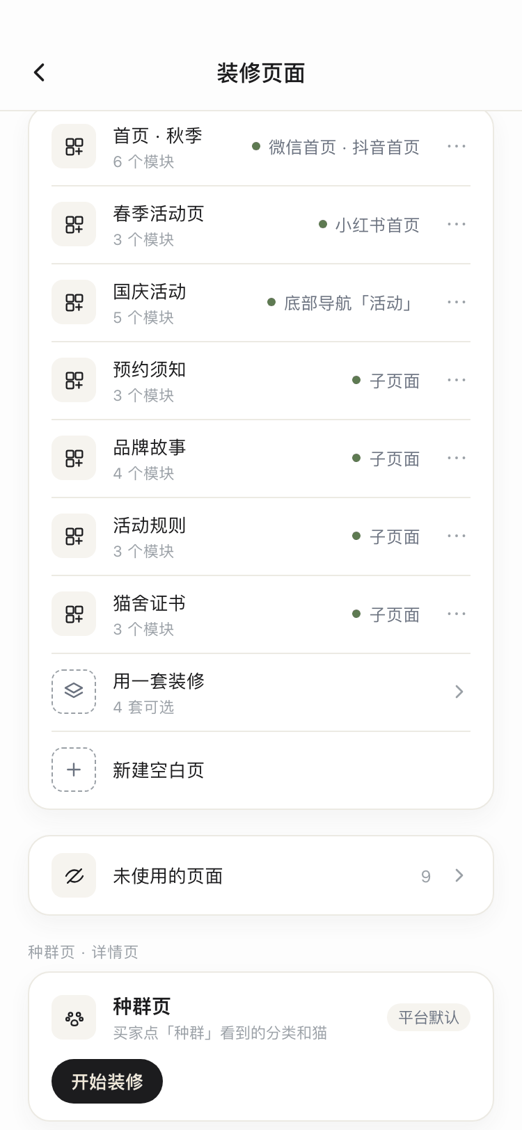 宠舍管家 App 装修页面列表截图:使用中的页面、用一套装修、新建空白页