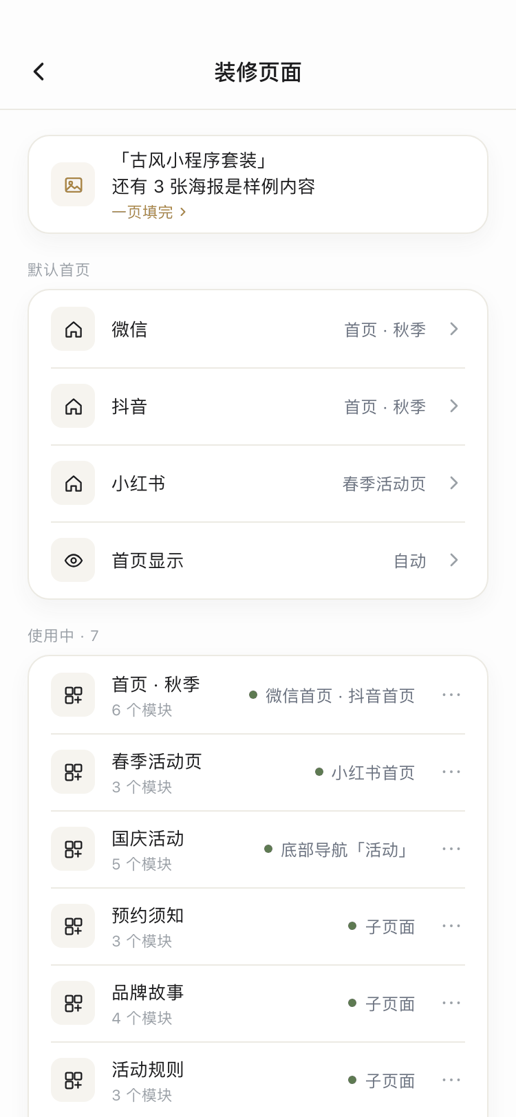 装修页面列表顶部截图:套装待填提示、微信抖音小红书默认首页、首页显示