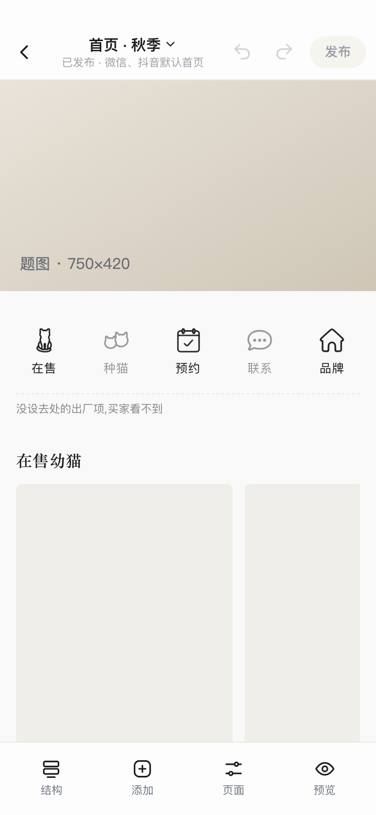 App 手机装修器截图:顶部撤销重做和发布,底部结构、添加、页面、预览四个按钮