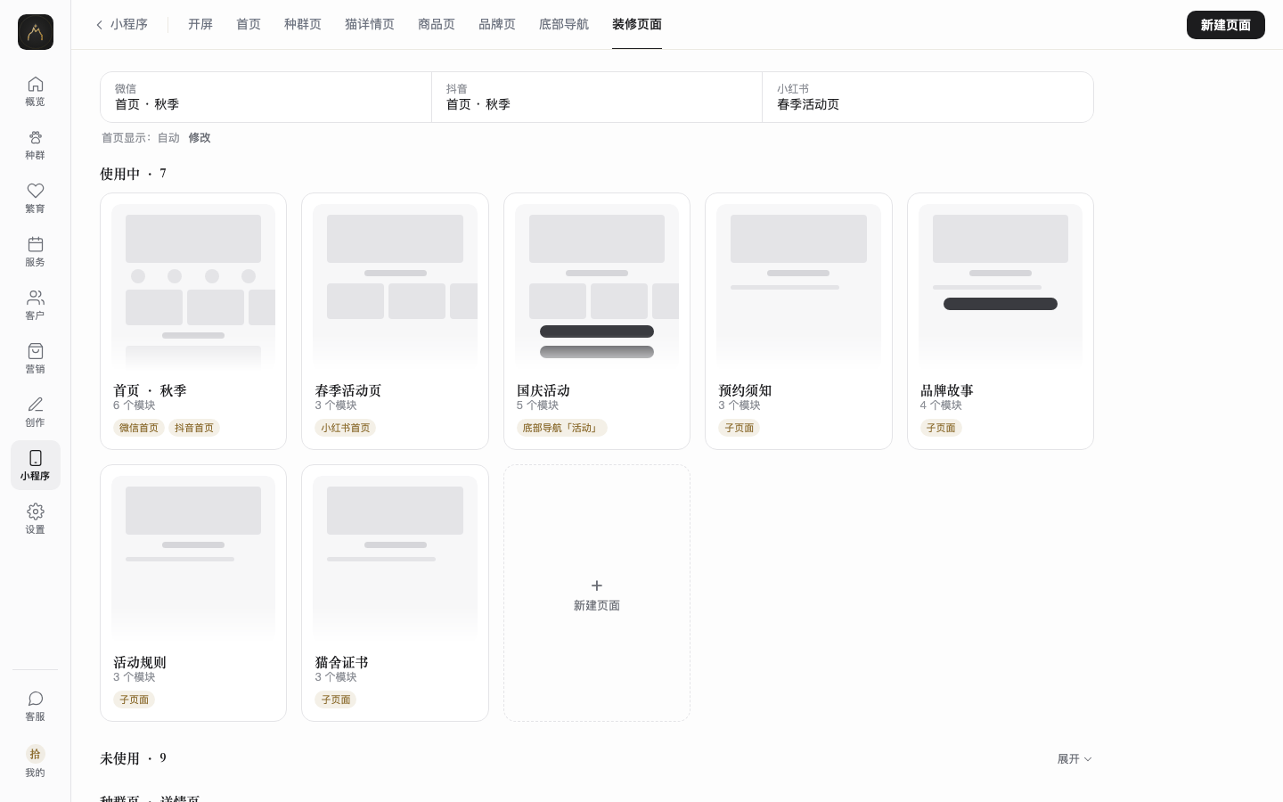 网页后台装修页面列表截图:三平台装修首页、首页显示、使用中与未使用的页面卡片