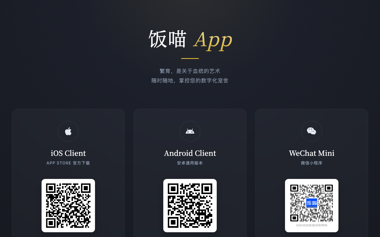 宠舍管家官网下载页截图:iOS、Android 与微信小程序三个下载二维码